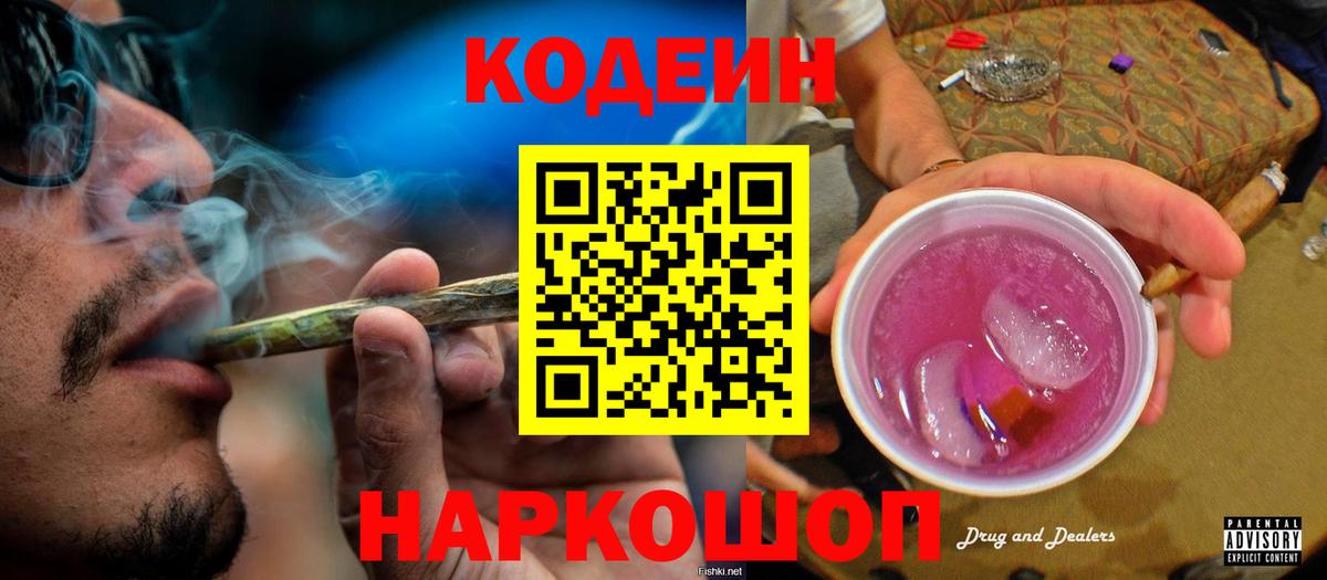 Полысаево  Кодеин Purple Drank  Вход с VPN 
